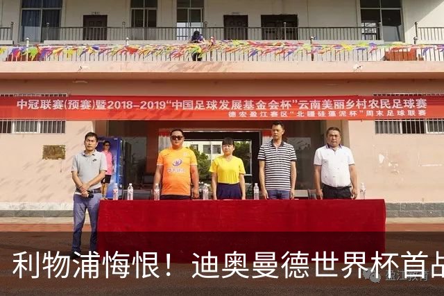 利物浦悔恨！迪奥曼德世界杯首战闪耀 莱比锡：加钱！